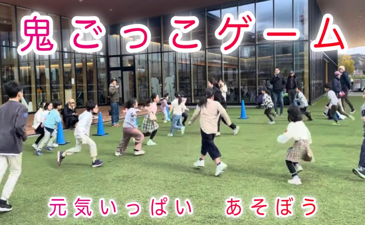 元気いっぱい あそぼう 鬼ごっこゲーム